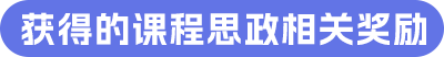 获得的课程思政相关奖励.png