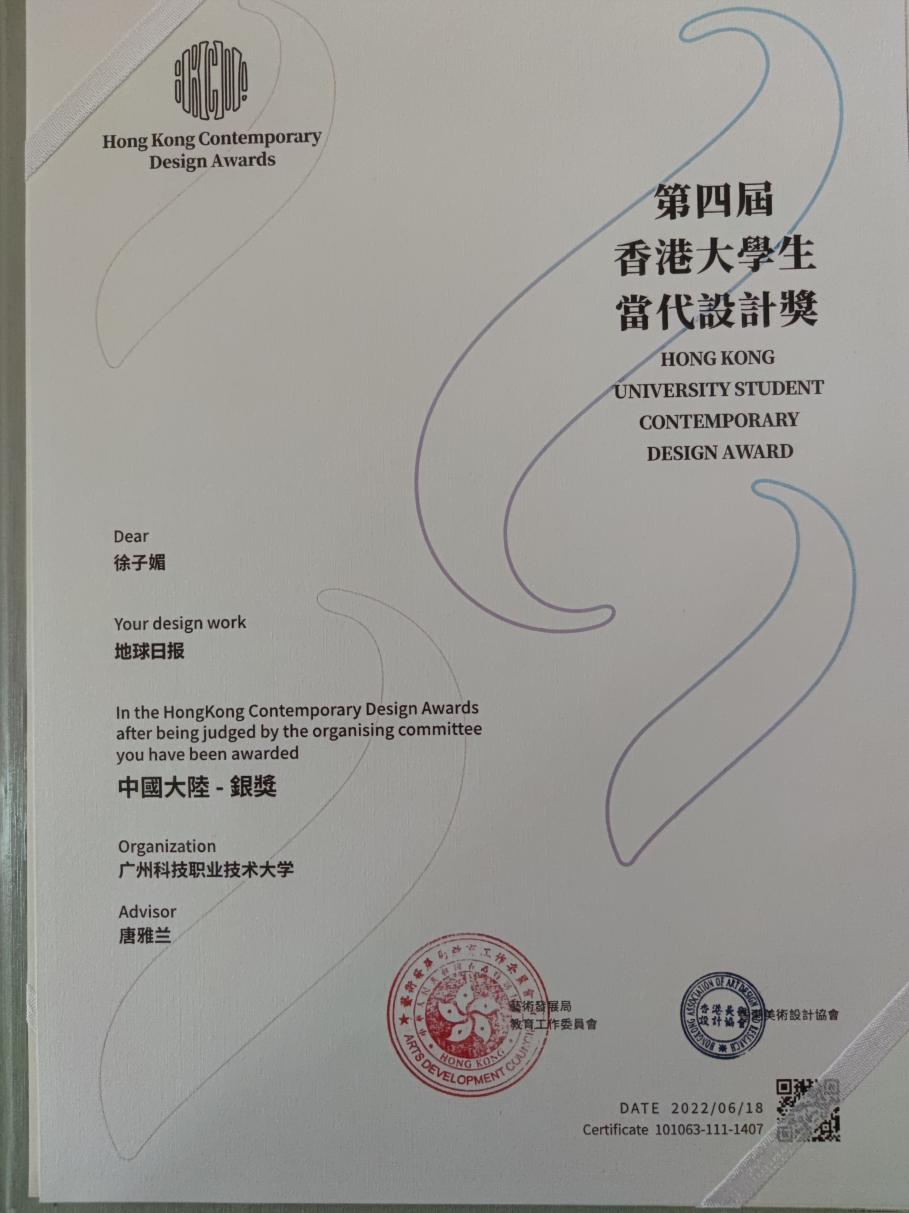 艺术传媒学院-唐雅兰-第四届香港大学生当代设计奖-成果证明材料证书