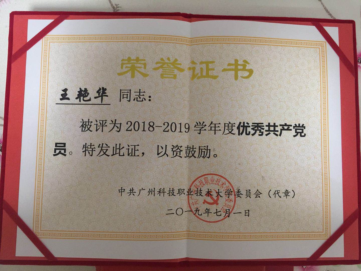 王艳华优秀党员证书