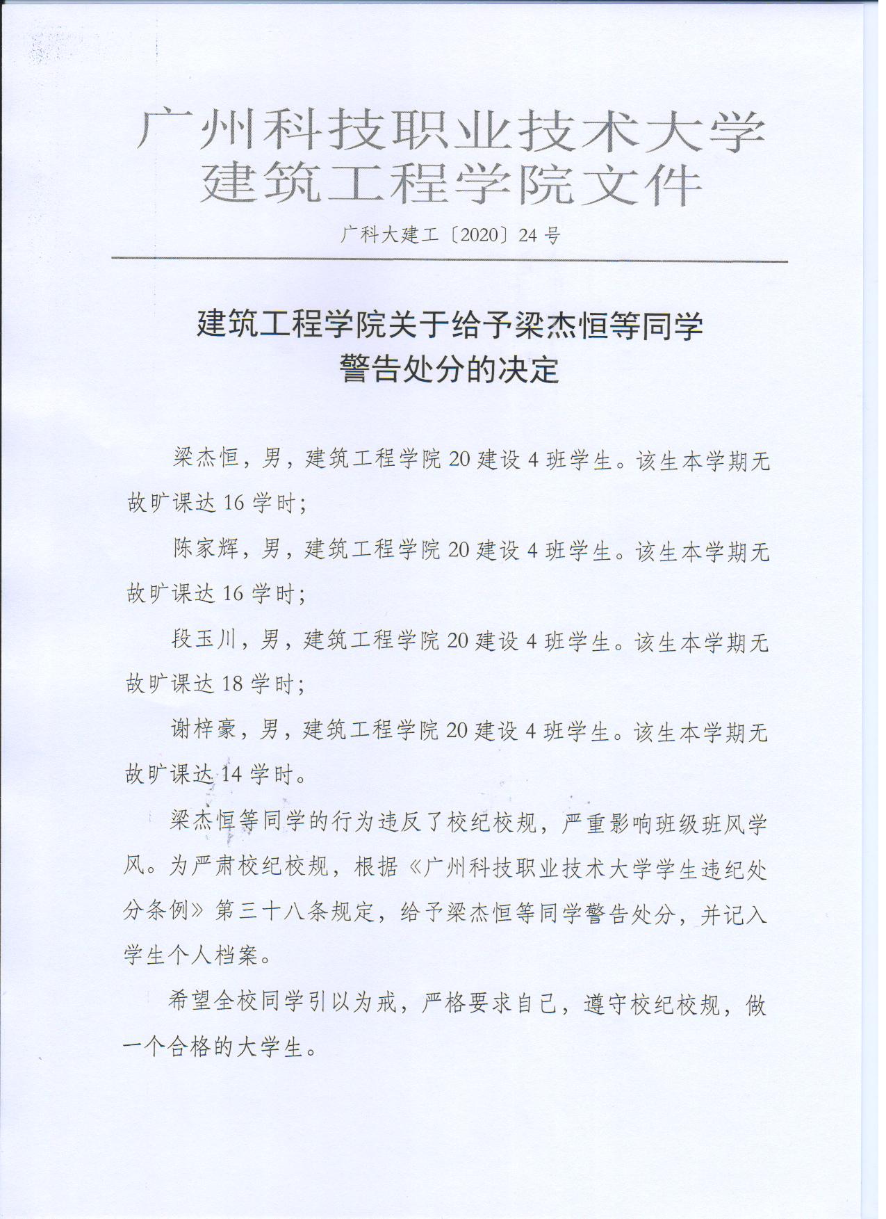 广科大建工〔2020〕24号(1).jpg 广科大建工〔2020〕24号(1).jpg