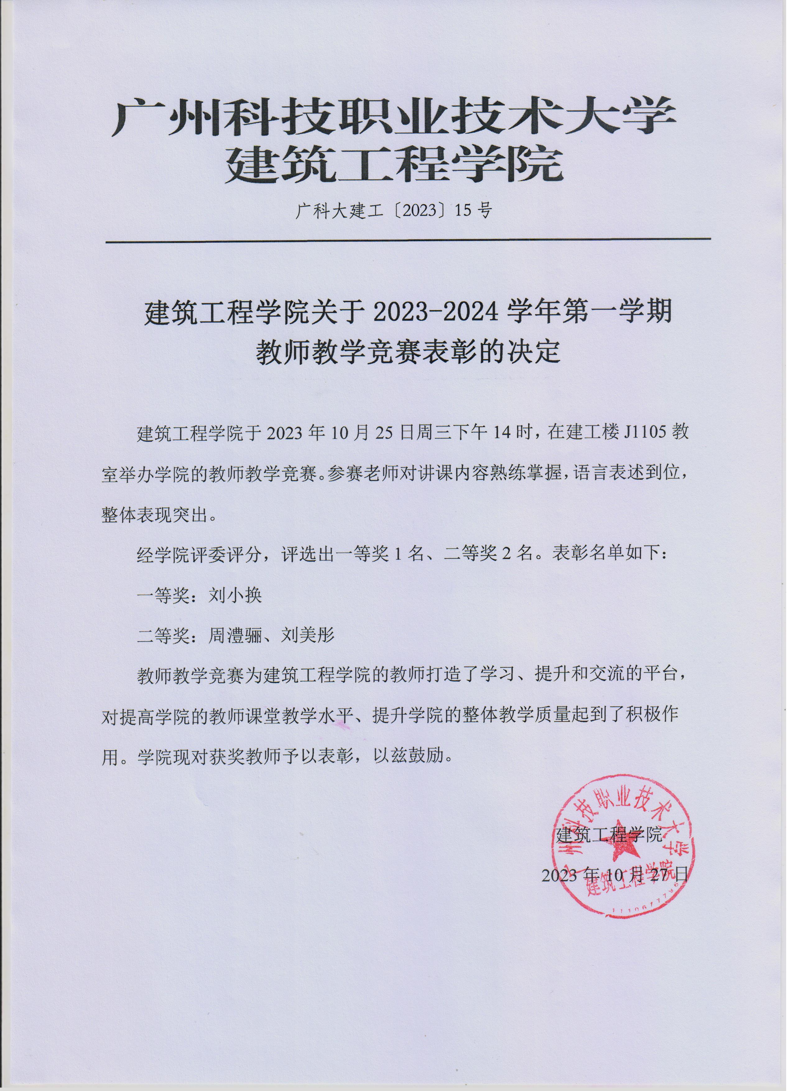 广科大建工〔2023〕15号-建筑工程学院关于2023-2024学年第一学期教师教学竞赛表彰的决定.jpg