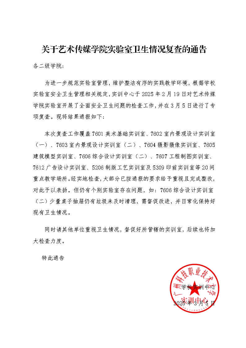 艺术传媒学院实验室卫生复查通告(2).jpg