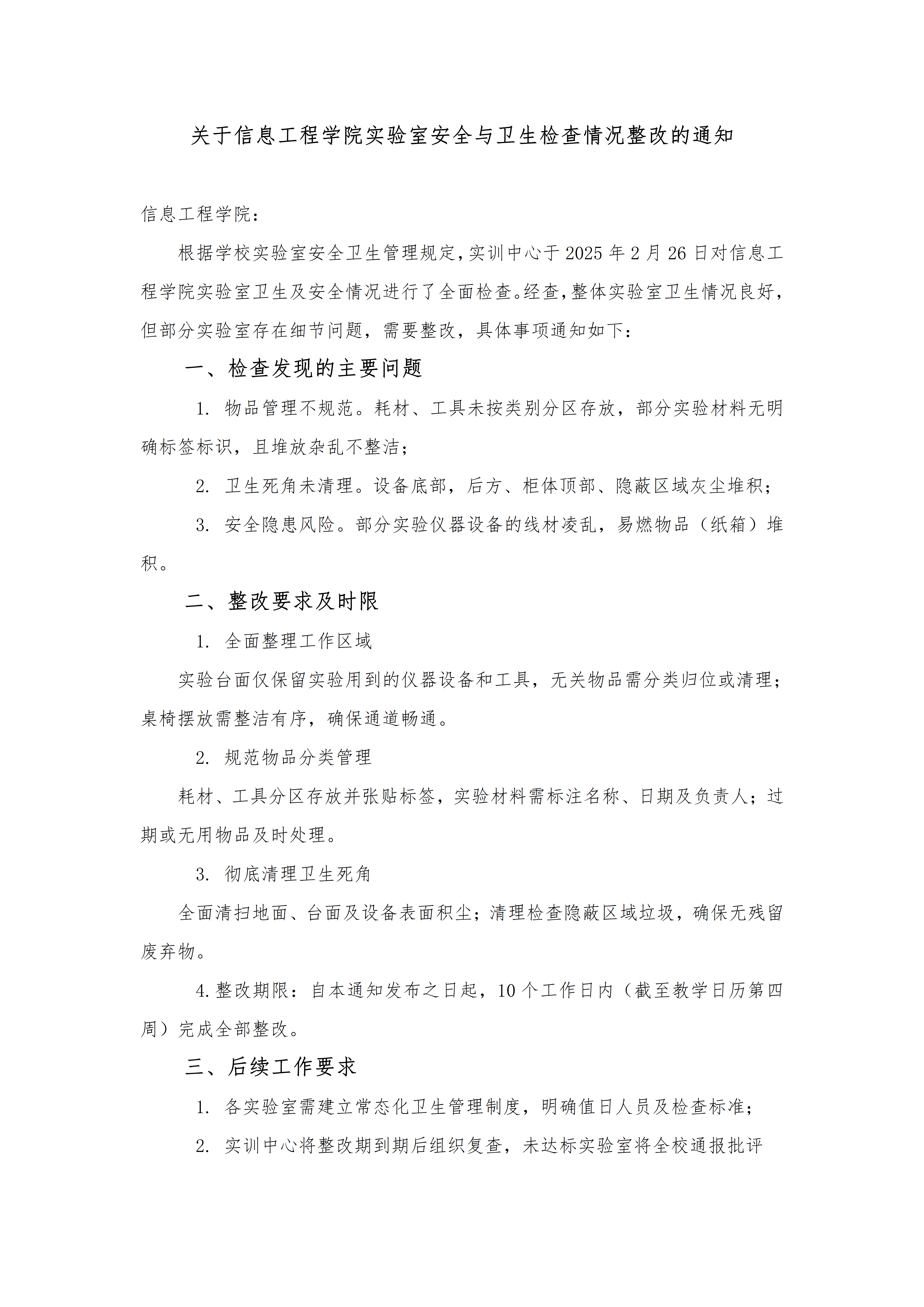 信息工程学院实验室卫生检查整改通告_01.png