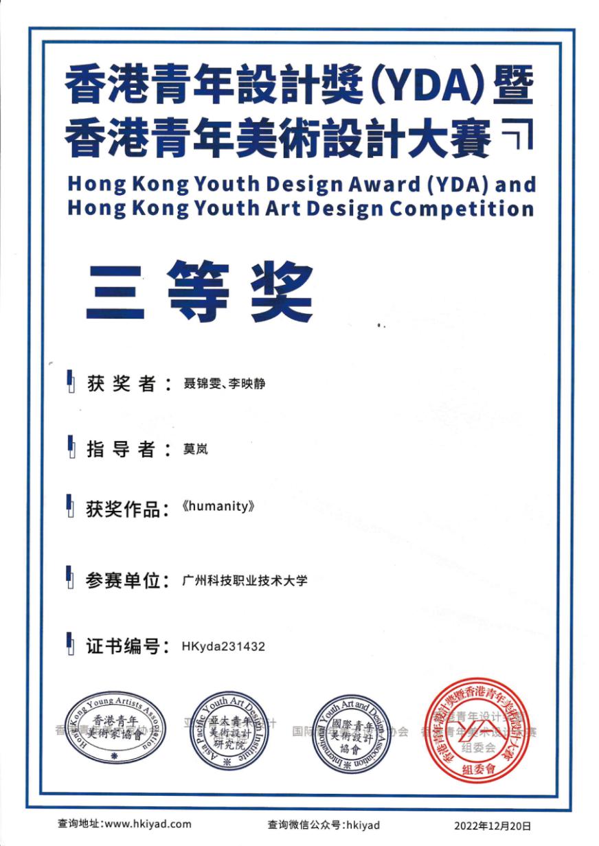 2022香港青年设计奖(YDA)暨香港青年美术设计大赛-《humanity》三等奖