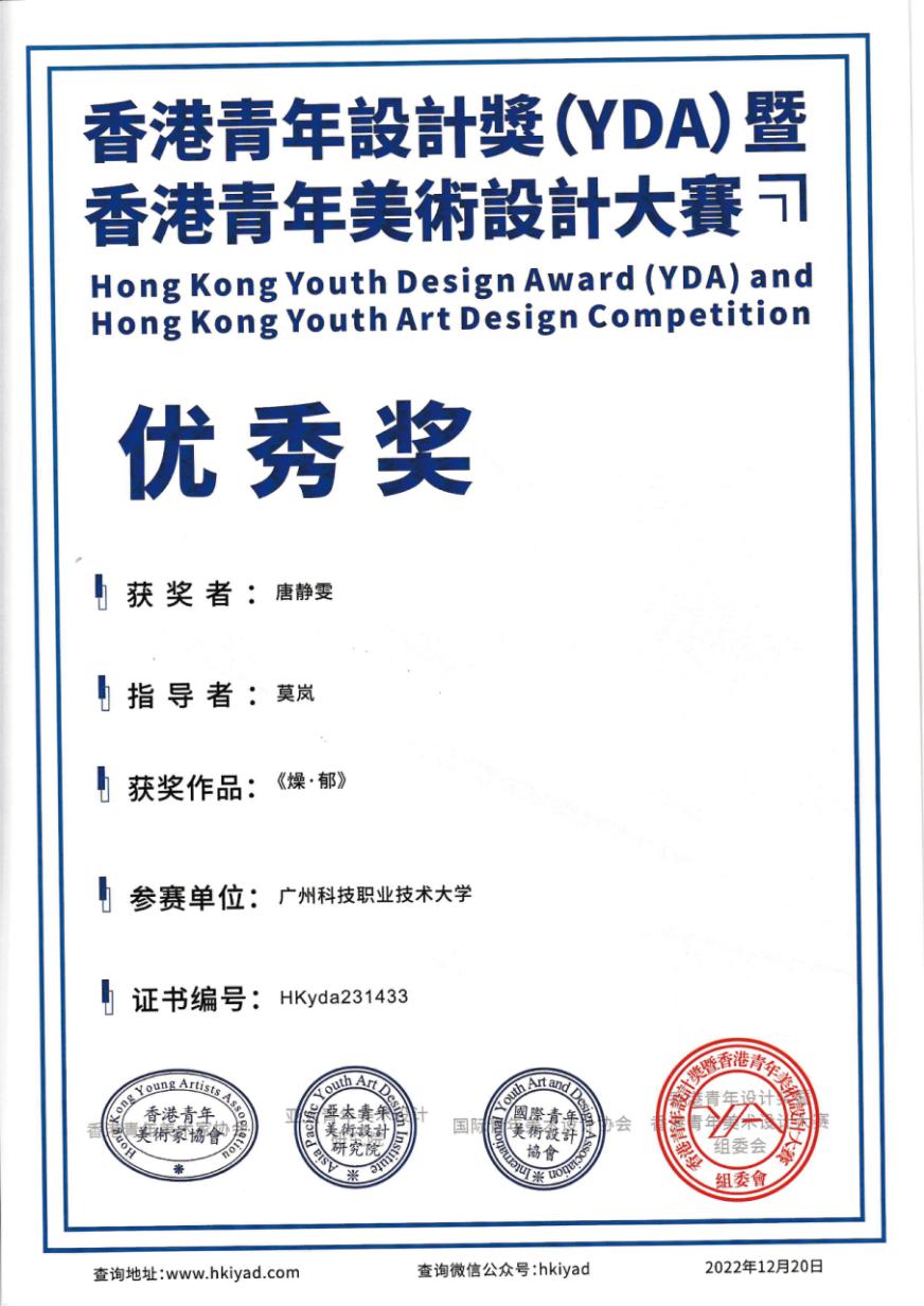 2022香港青年设计奖(YDA)暨香港青年美术设计大赛-《燥.郁》优秀奖