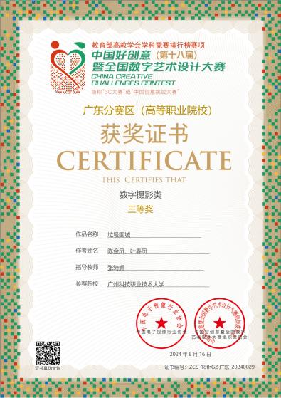 省赛-三等-陈金凤、叶春凤ZCS-18thGZ广东-20240029-20240823140524023_00 省赛-三等-陈金凤、叶春凤ZCS-18thGZ广东-20240029-20240823140524023_00