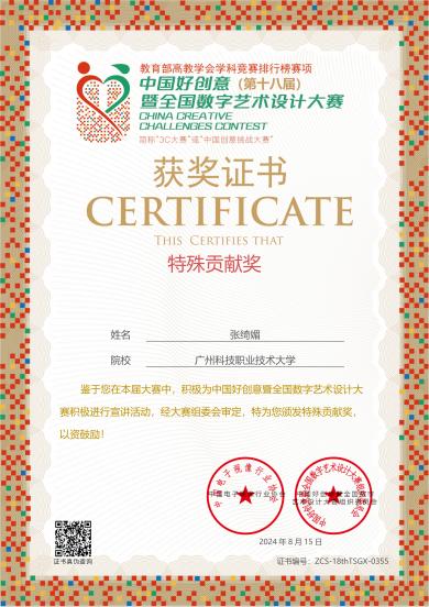 张绮媚 特殊贡献奖ZCS-18thTSGX-0355-20240821182958273_00 张绮媚 特殊贡献奖ZCS-18thTSGX-0355-20240821182958273_00