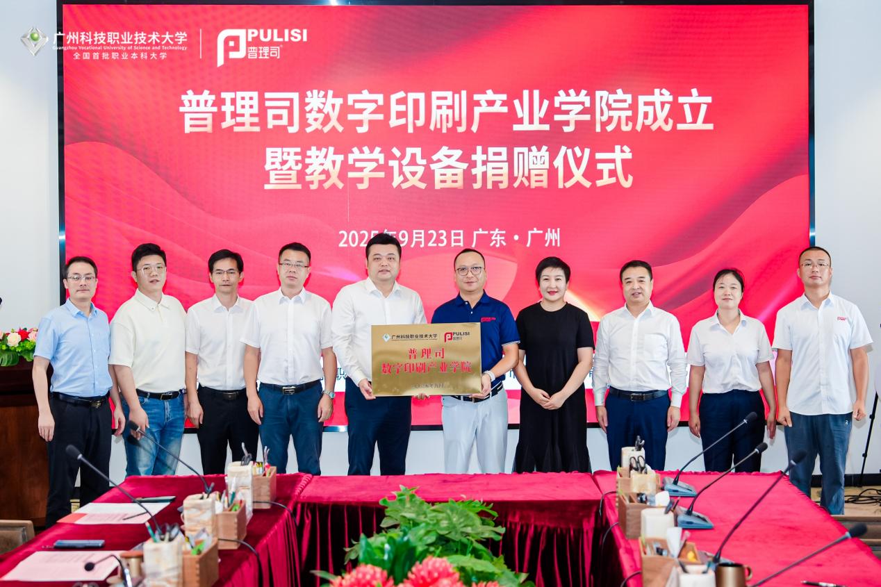 普理司数字印刷产业学院成立暨教学设备捐赠仪式 普理司数字印刷产业学院成立暨教学设备捐赠仪式