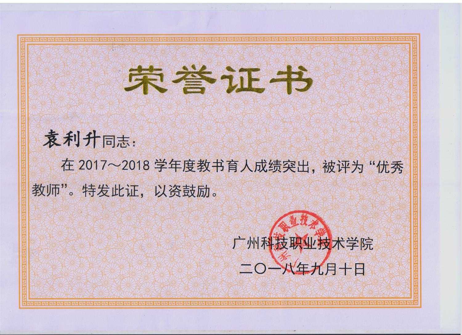 10.2018袁利升 优秀教师.jpg