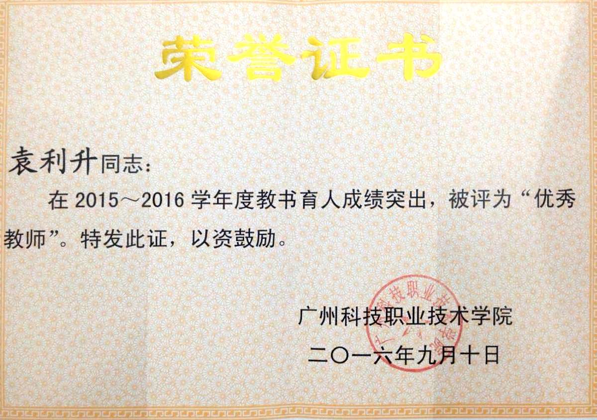 7.2016袁利升优秀教师 .jpg