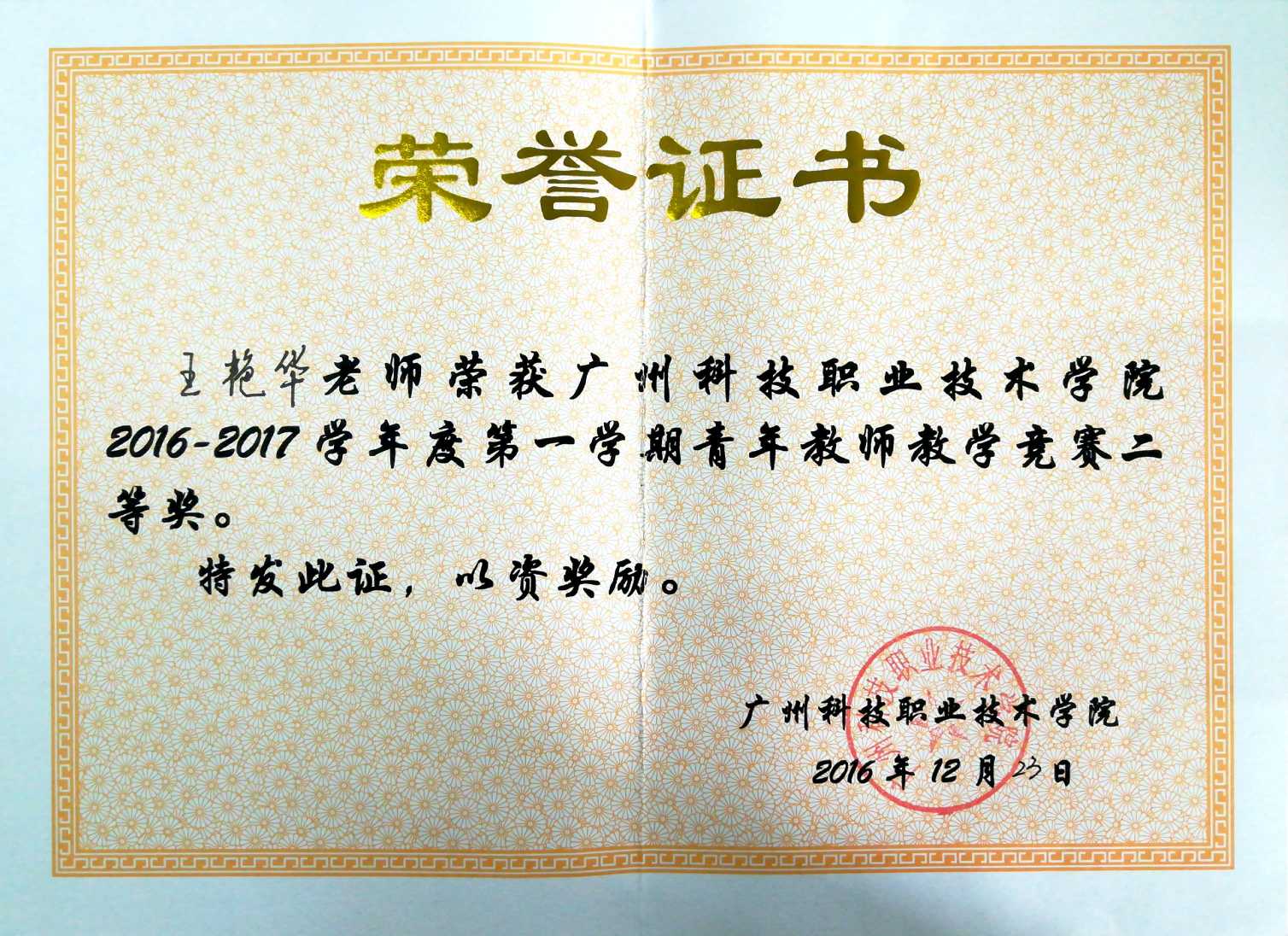 6.2016王艳华“青年教师教学竞赛”二等奖 .jpg